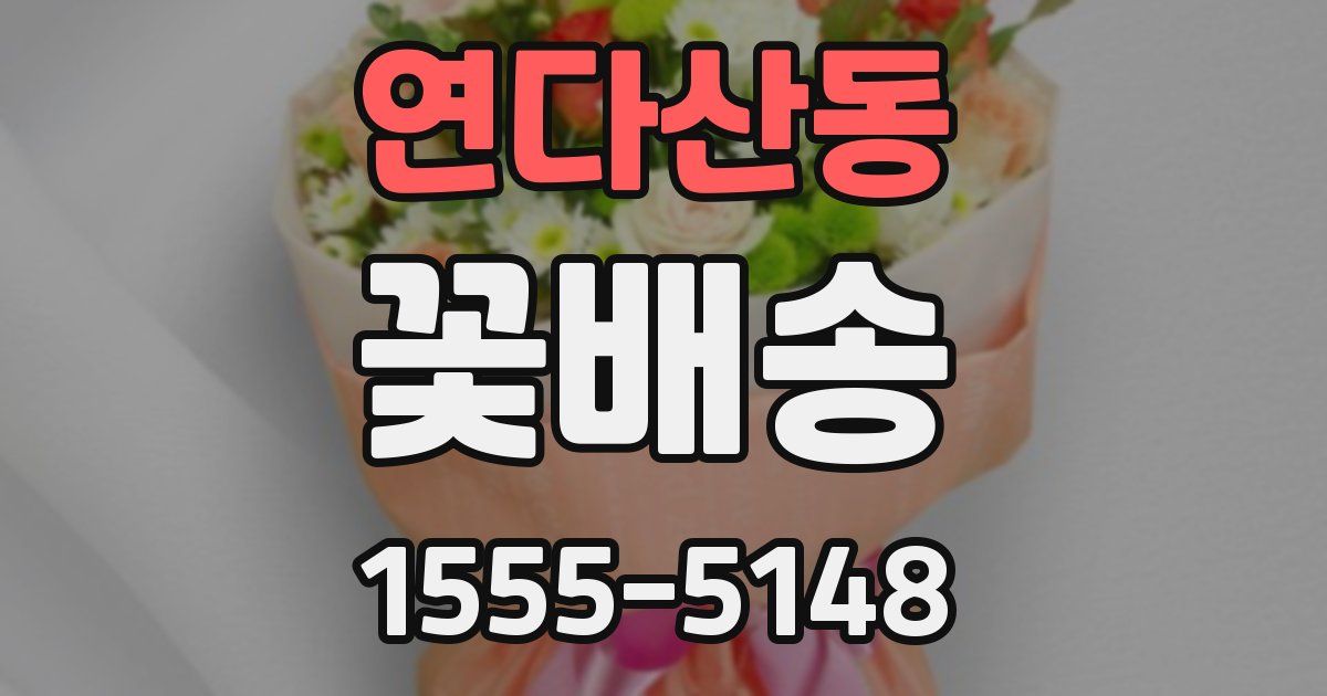연다산동 꽃배송