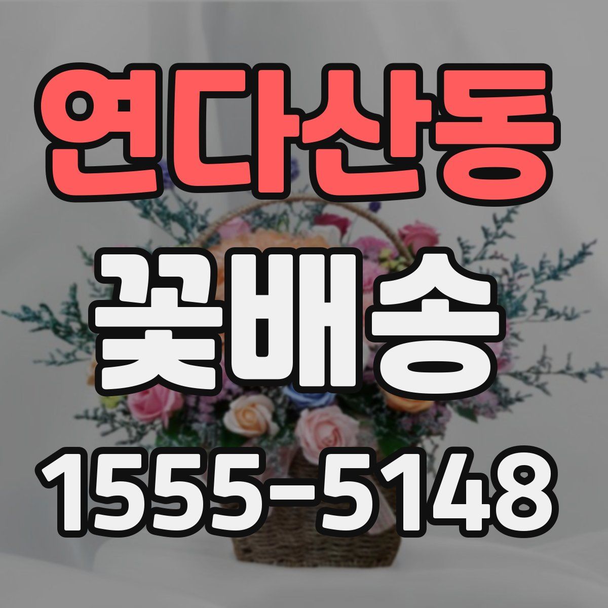 연다산동 꽃배송