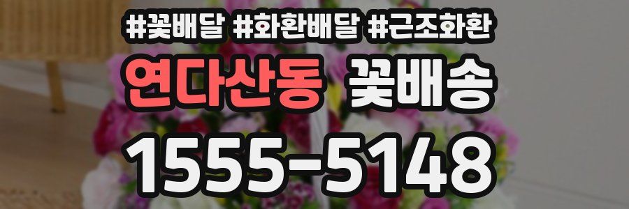 연다산동 꽃배송