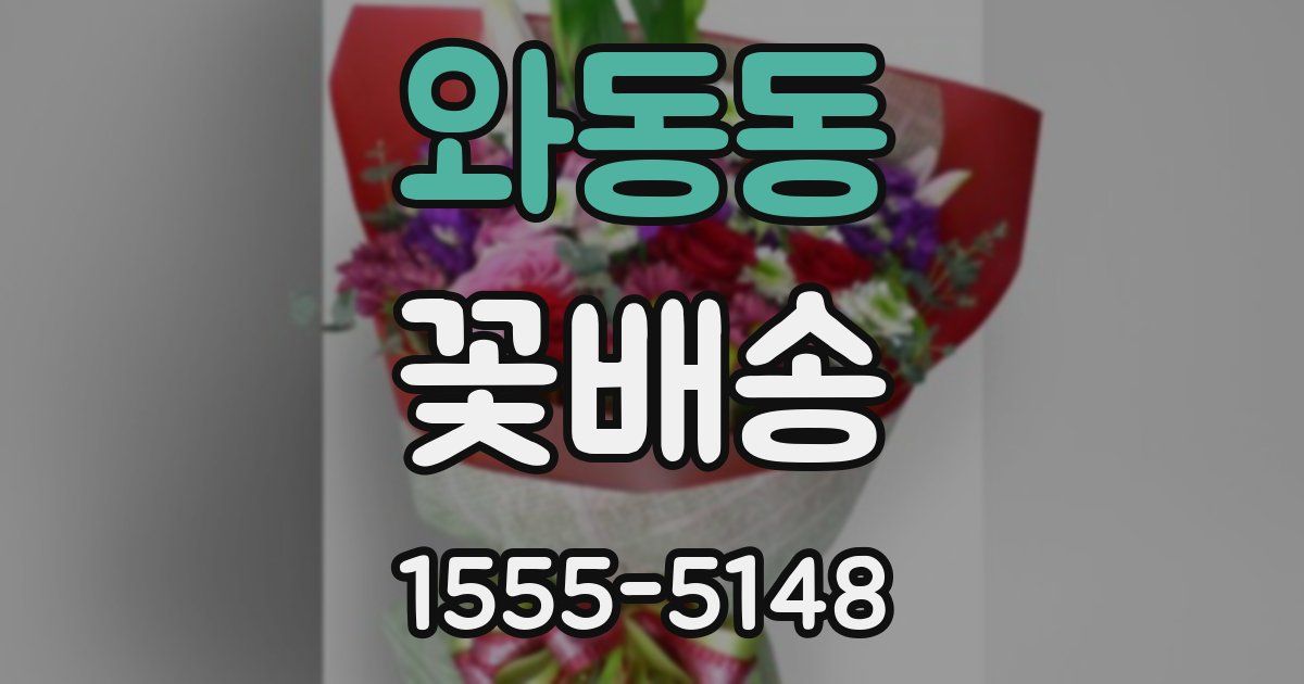 와동동 꽃배송