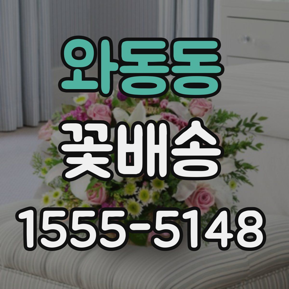 와동동 꽃배송