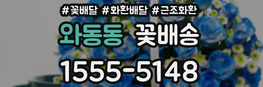 와동동 꽃배송