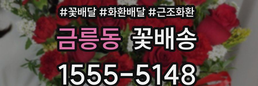 금릉동 꽃배송
