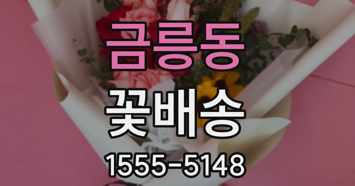 금릉동 꽃배송