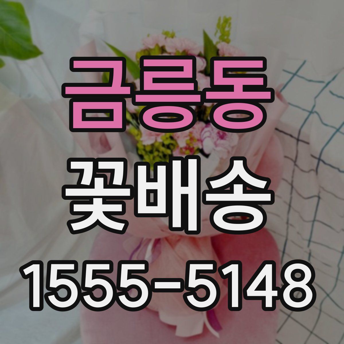 금릉동 꽃배송