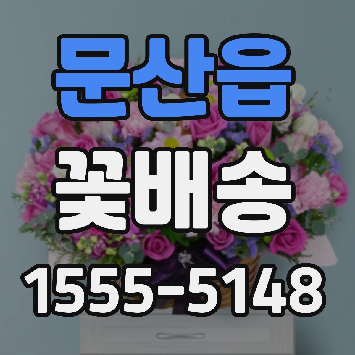 문산읍 꽃배송