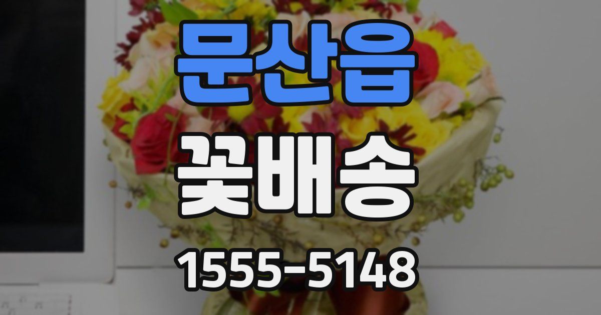 문산읍 꽃배송
