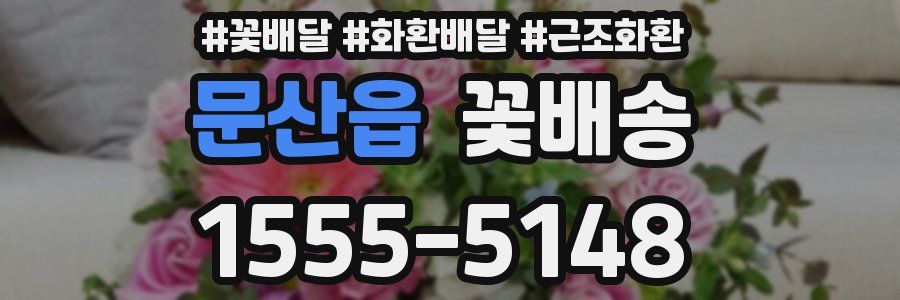 문산읍 꽃배송