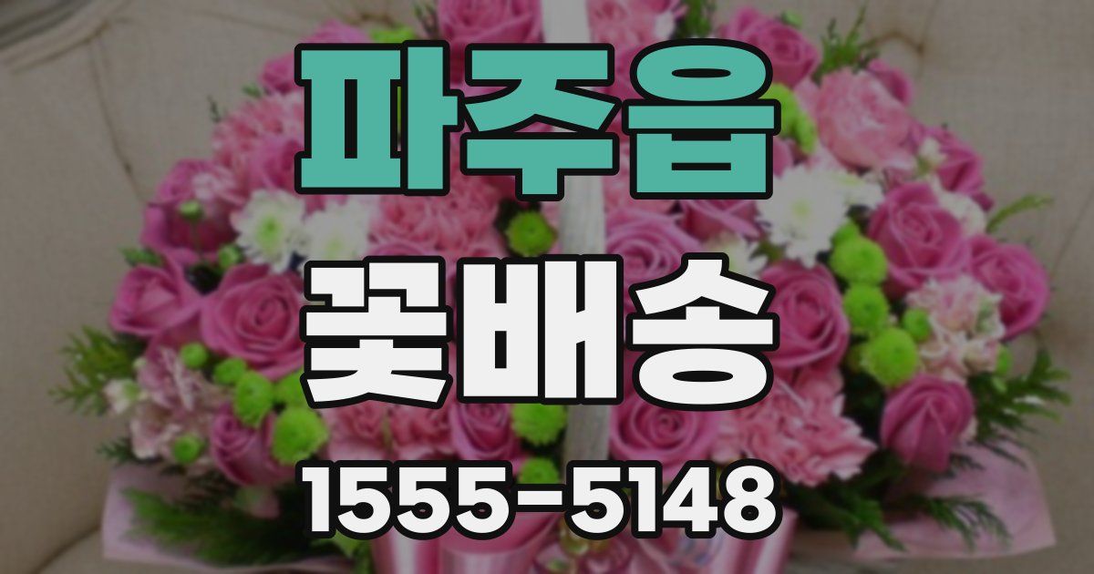 파주읍 꽃배송