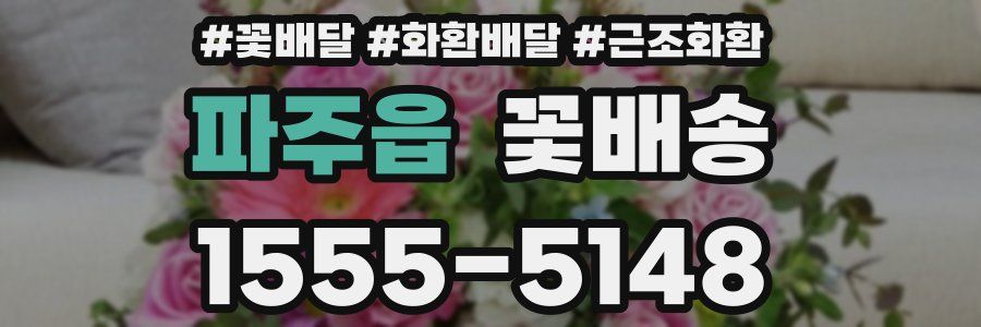 파주읍 꽃배송
