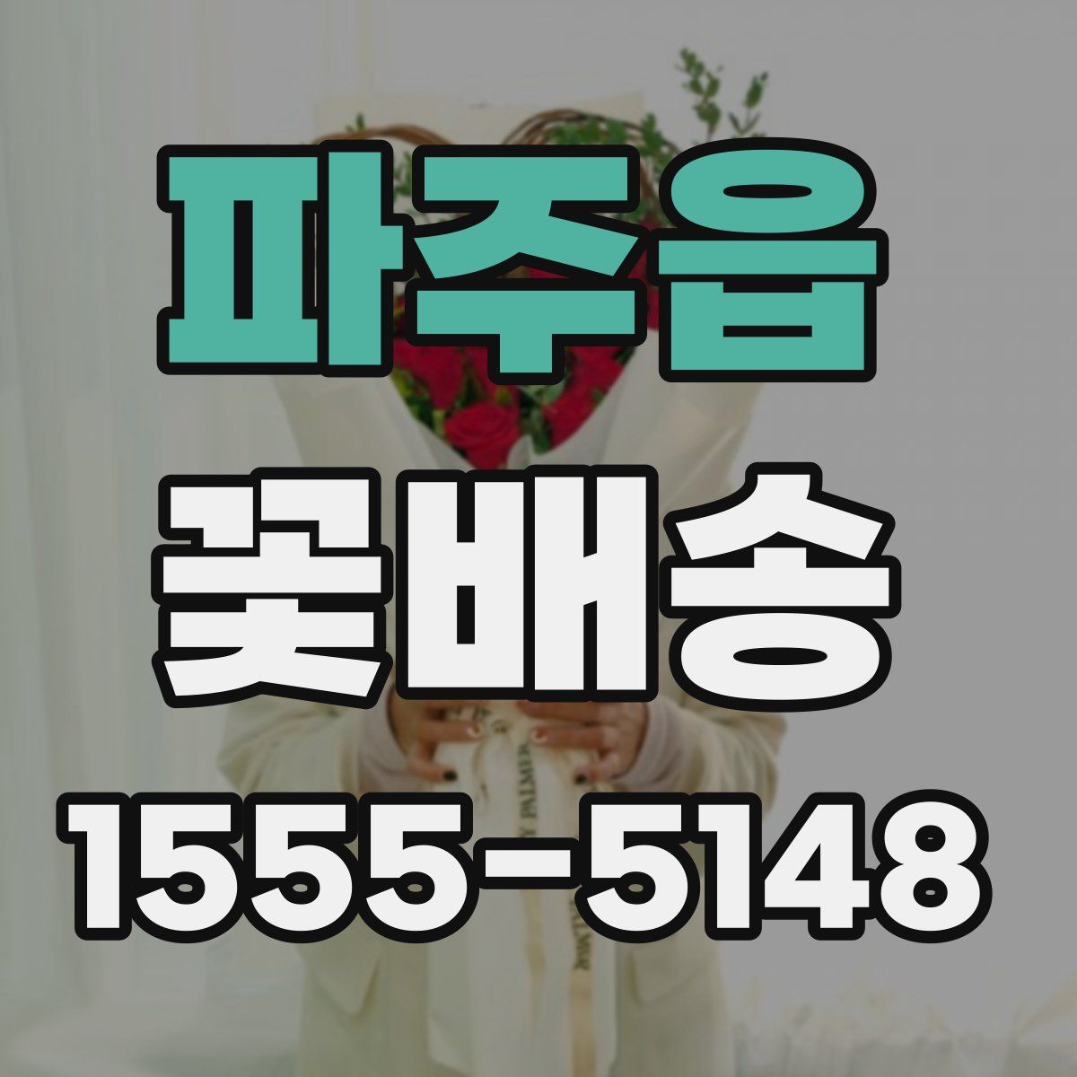 파주읍 꽃배송