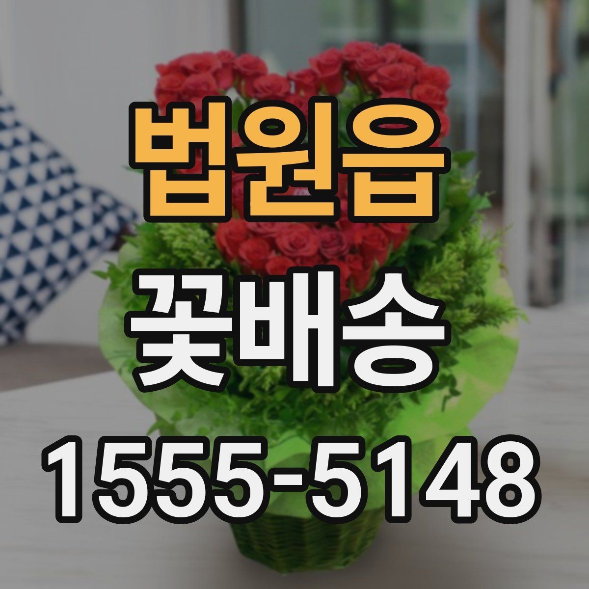 법원읍 꽃배송 종류별 분위기와 활용 예시