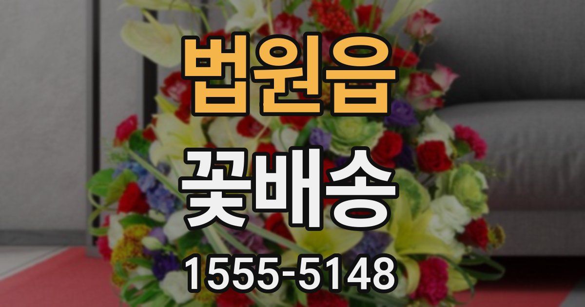 법원읍 꽃배송