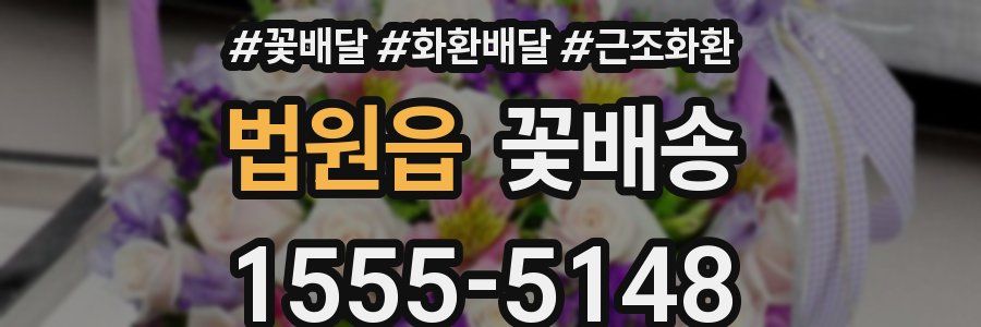 법원읍 꽃배송