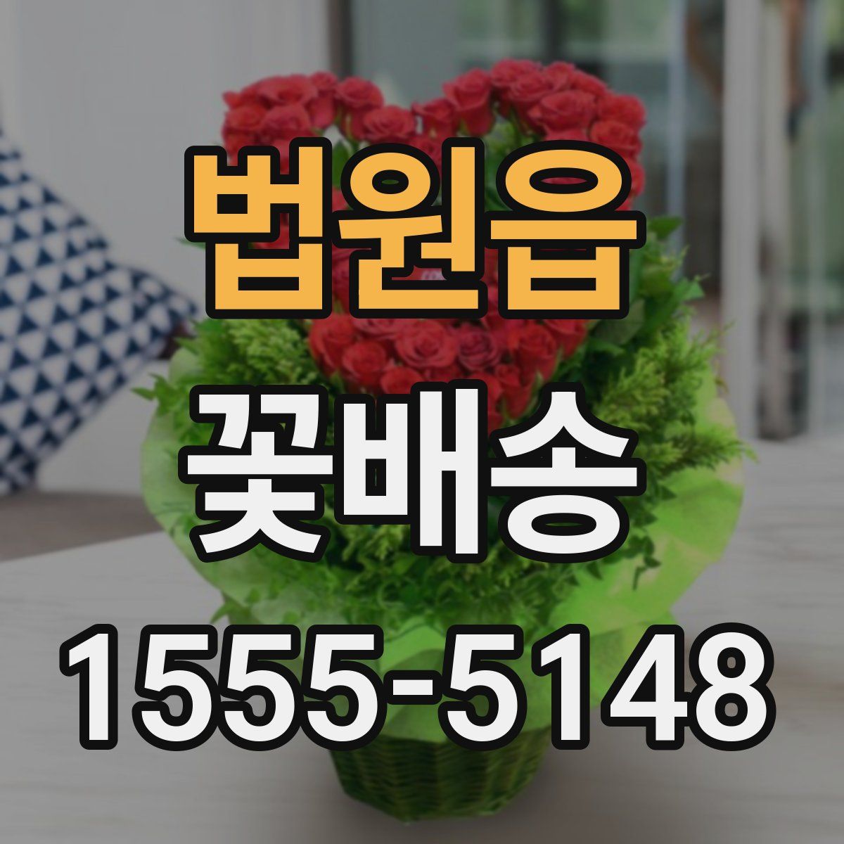 법원읍 꽃배송