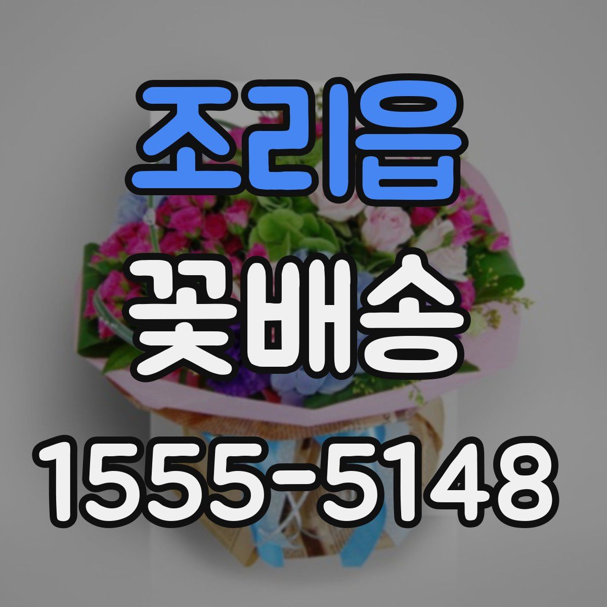 조리읍 꽃배송