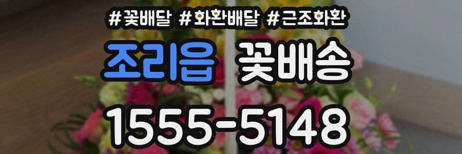 조리읍 꽃배송