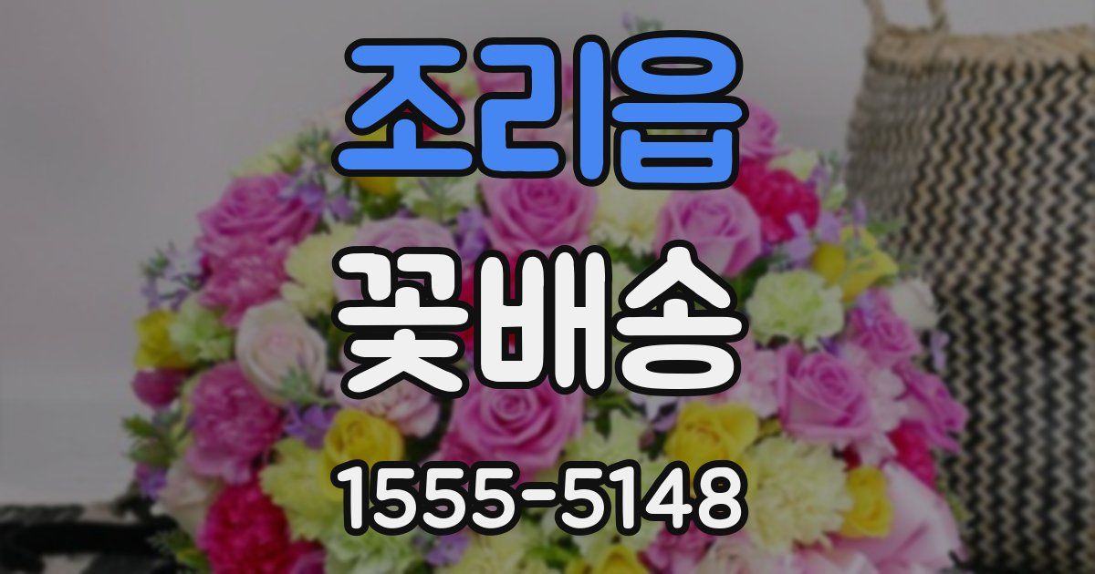 조리읍 꽃배송