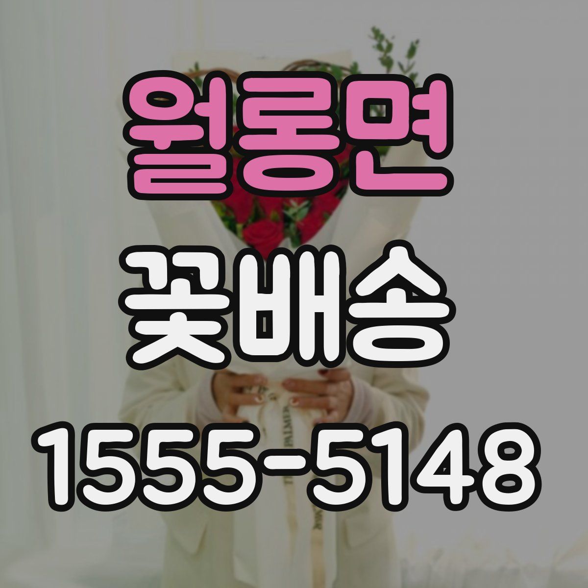 월롱면 꽃배송