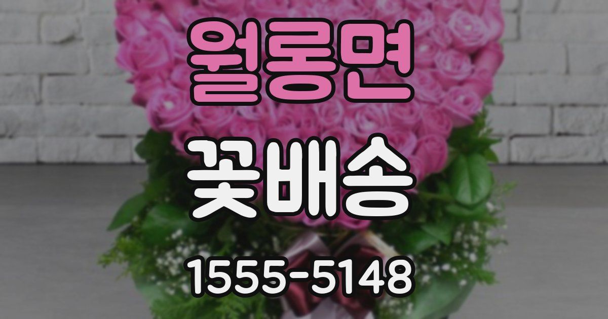 월롱면 꽃배송