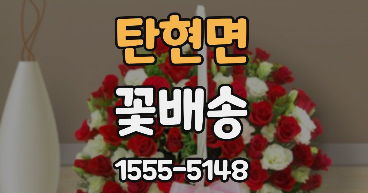 탄현면 꽃배송