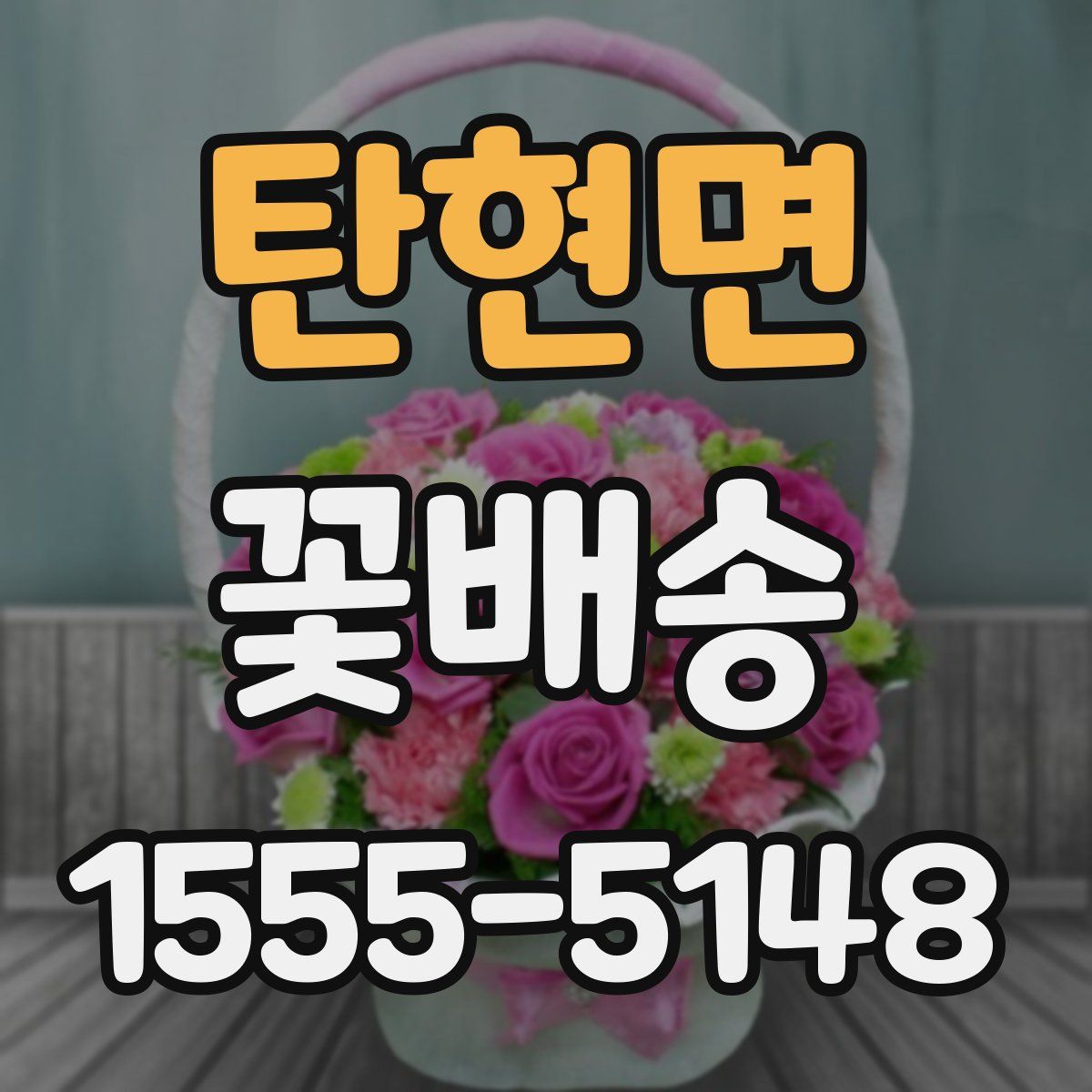 탄현면 꽃배송