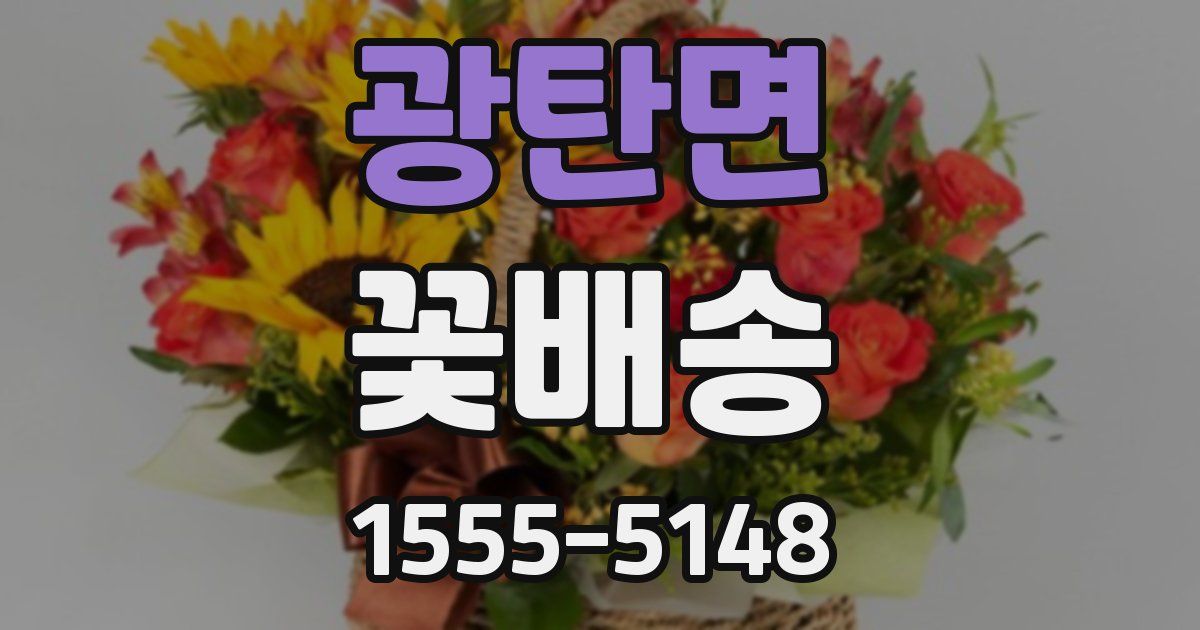 광탄면 꽃배송
