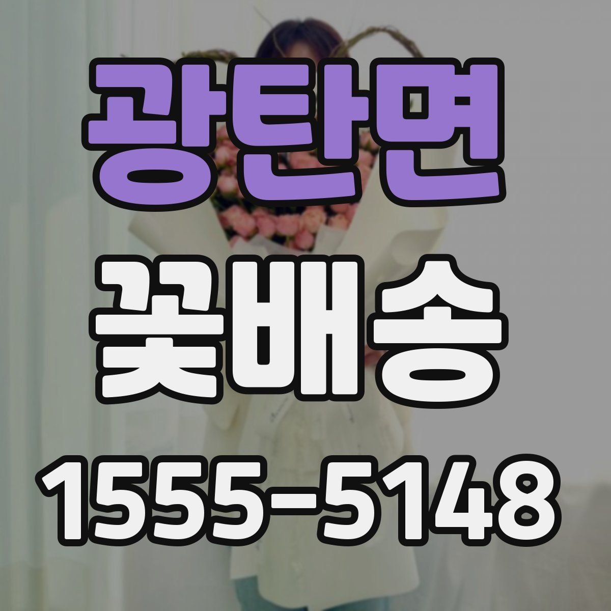 광탄면 꽃배송