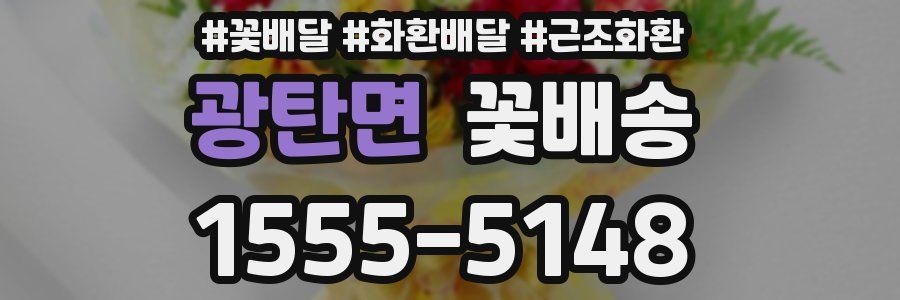 광탄면 꽃배송