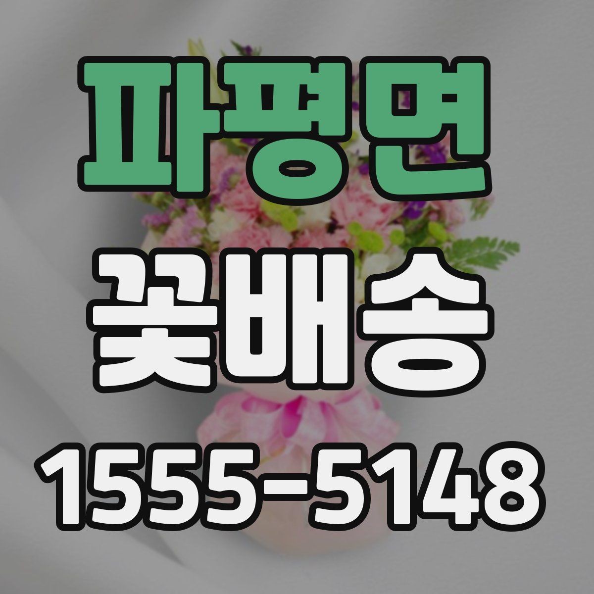 파평면 꽃배송 화이트톤 구성의 매력