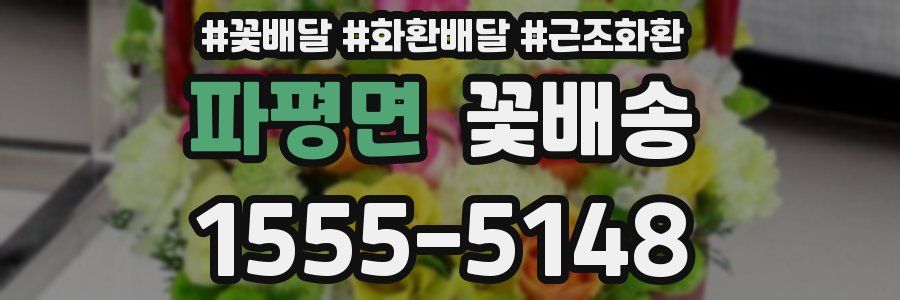 파평면 꽃배송