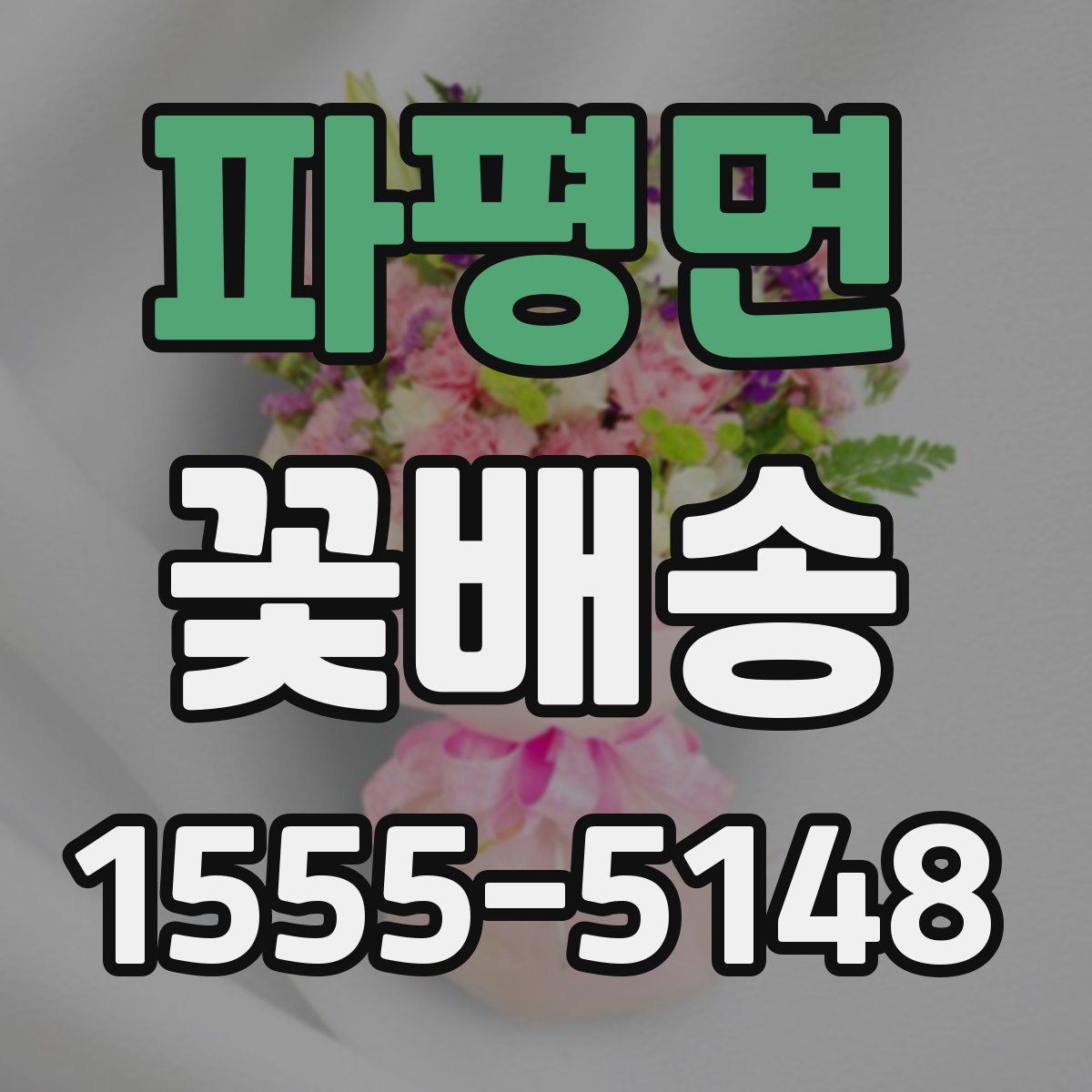 파평면 꽃배송