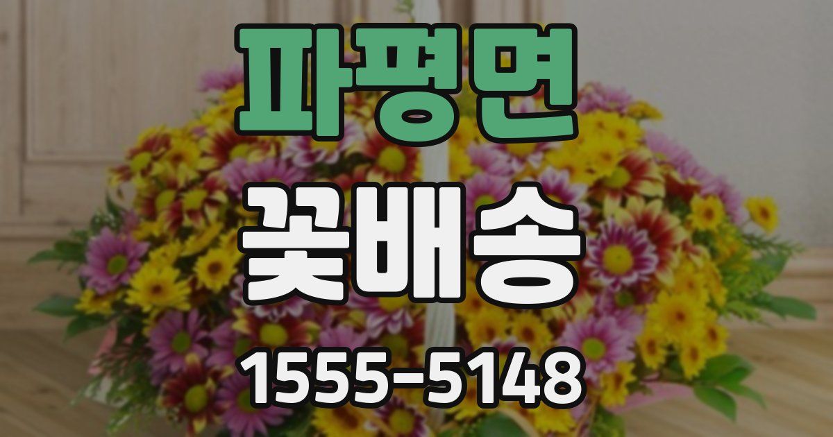파평면 꽃배송