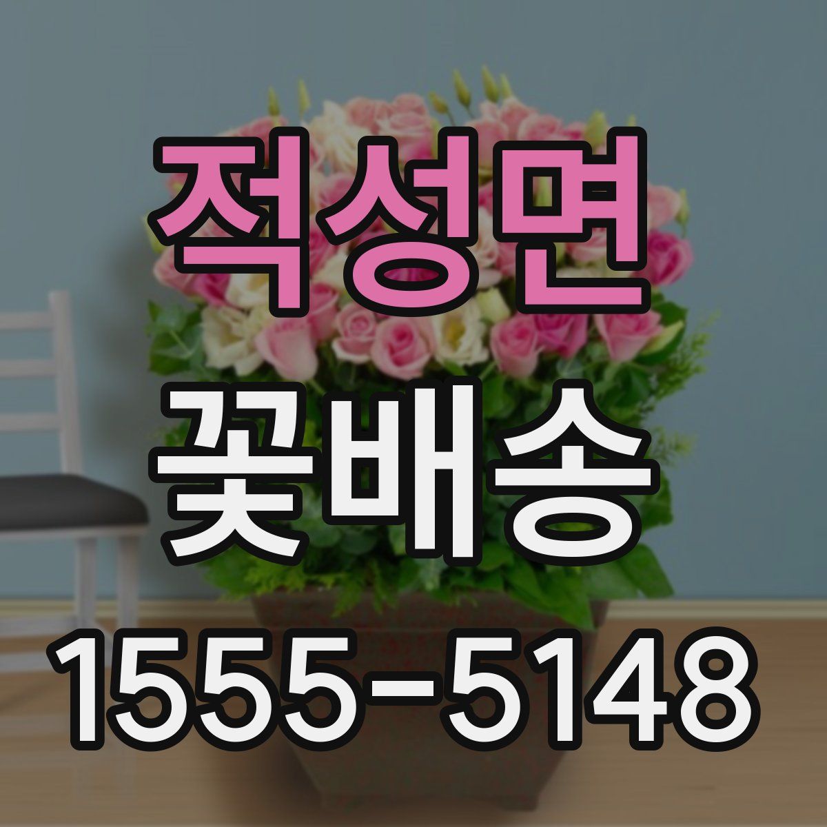 적성면 꽃배송