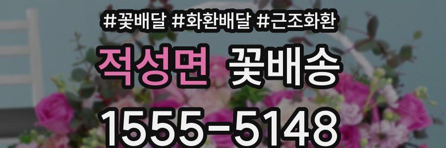 적성면 꽃배송