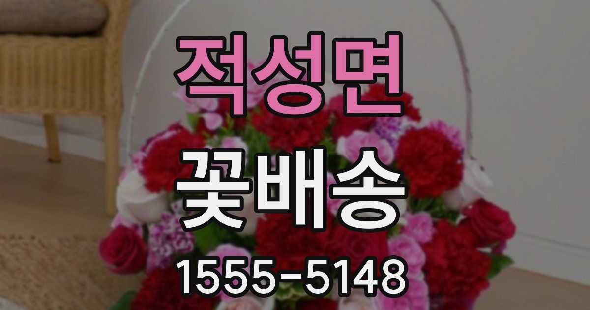 적성면 꽃배송