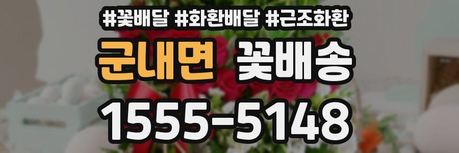 군내면 꽃배송