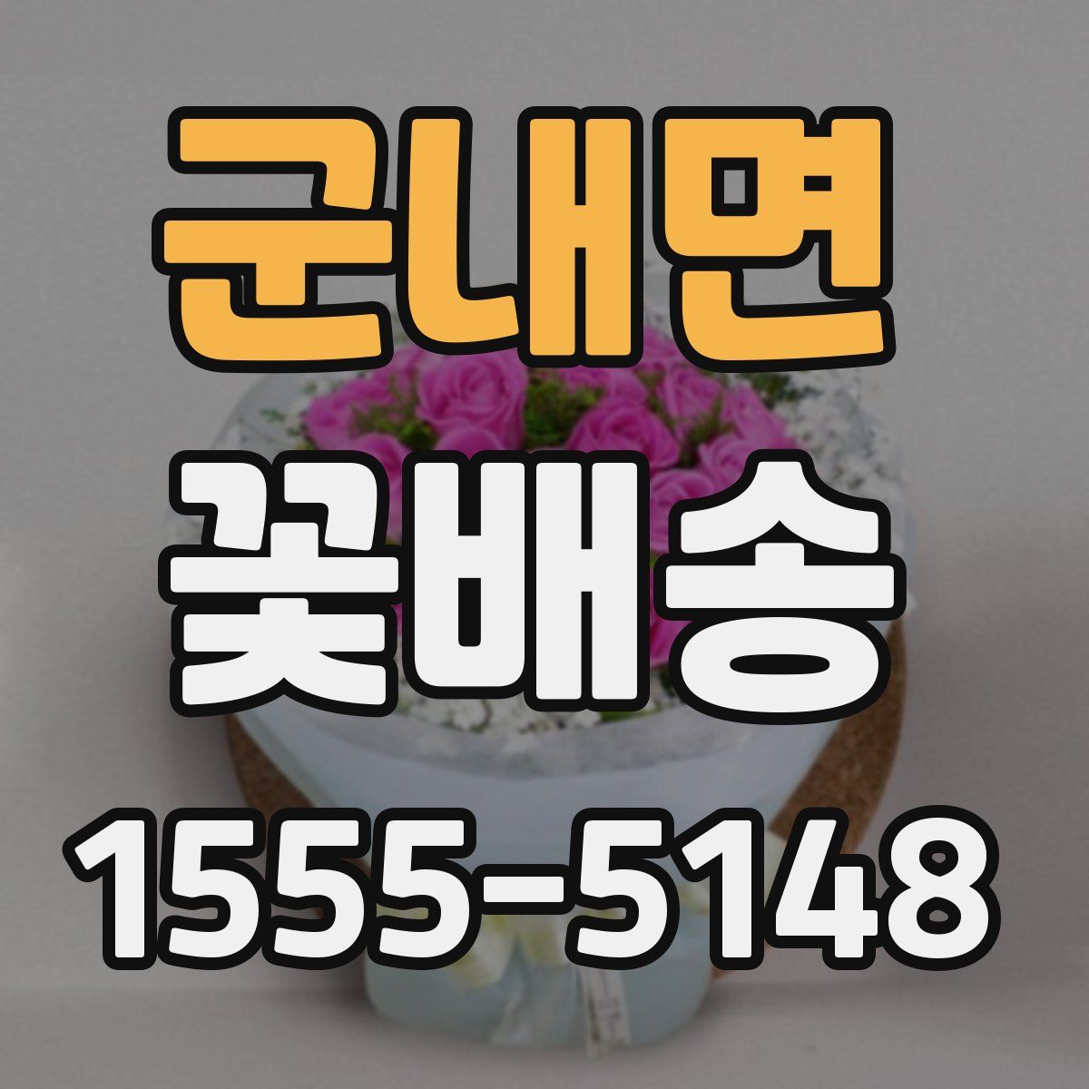 군내면 꽃배송