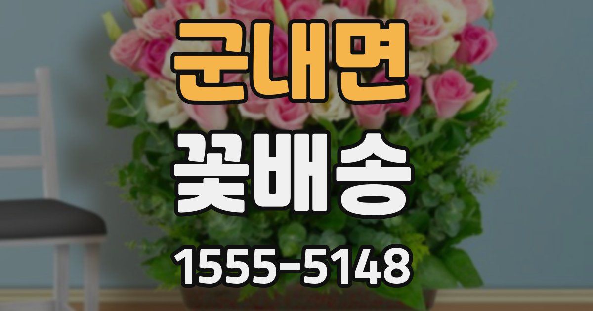 군내면 꽃배송