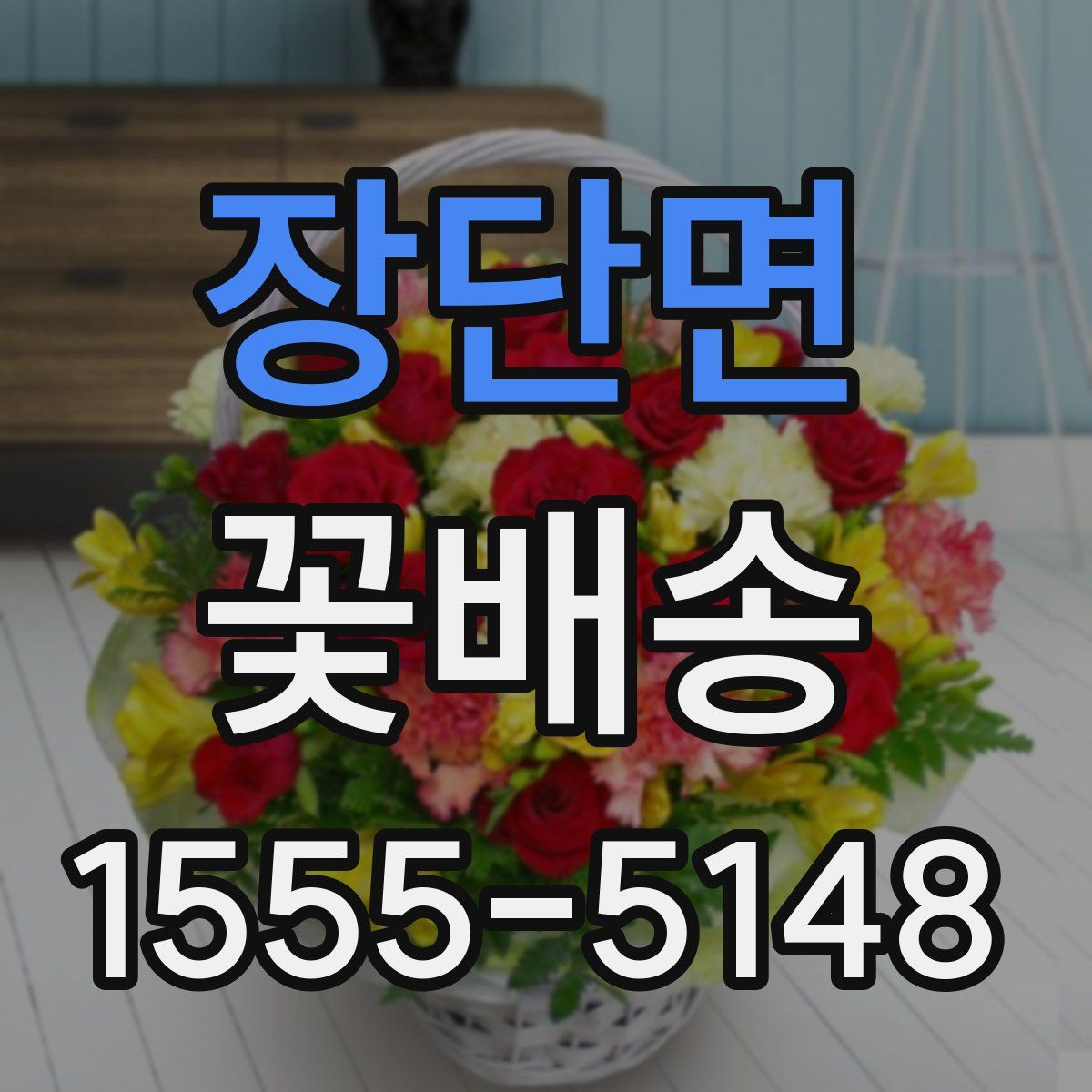 장단면 꽃배송