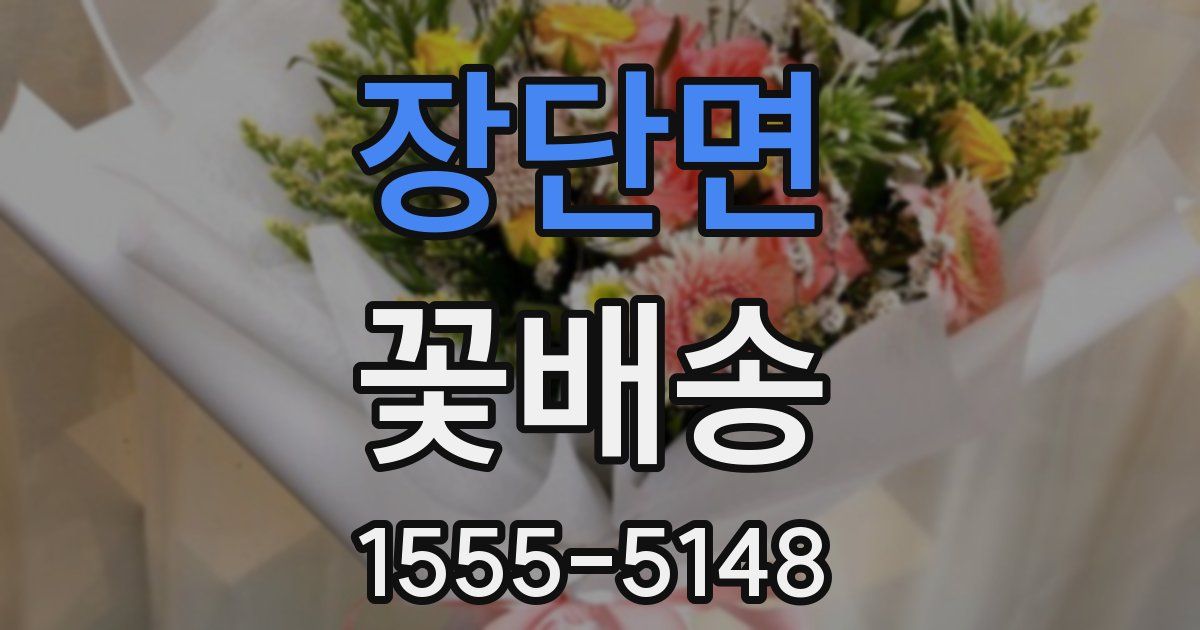 장단면 꽃배송
