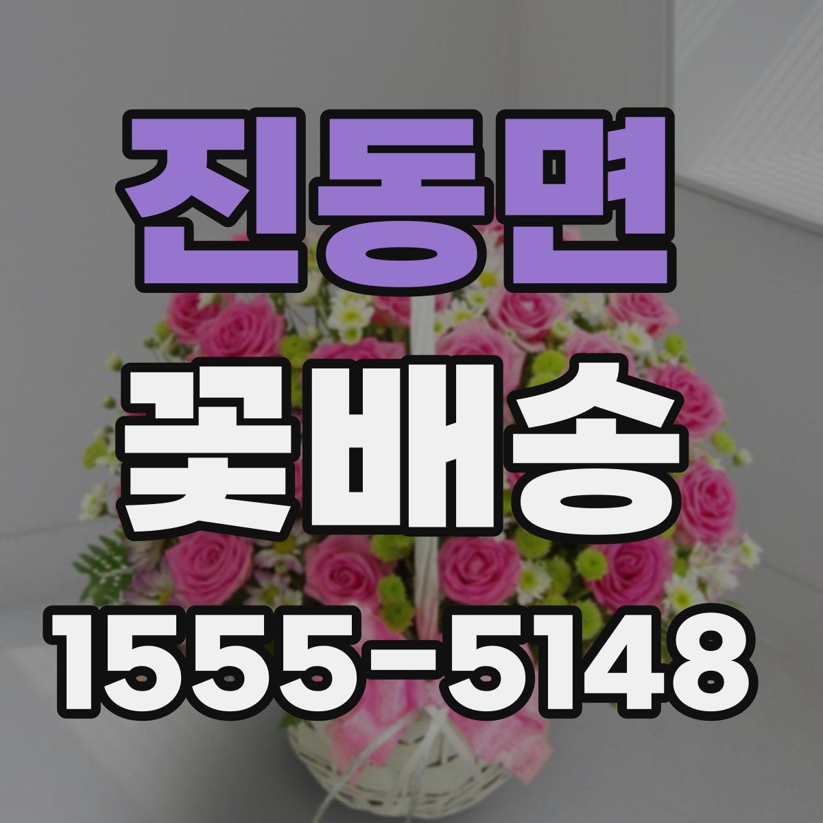 진동면 꽃배송