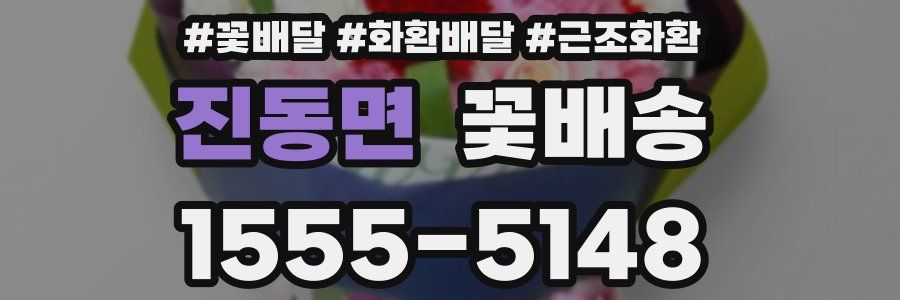 진동면 꽃배송