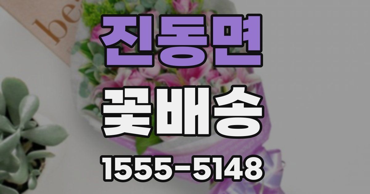 진동면 꽃배송