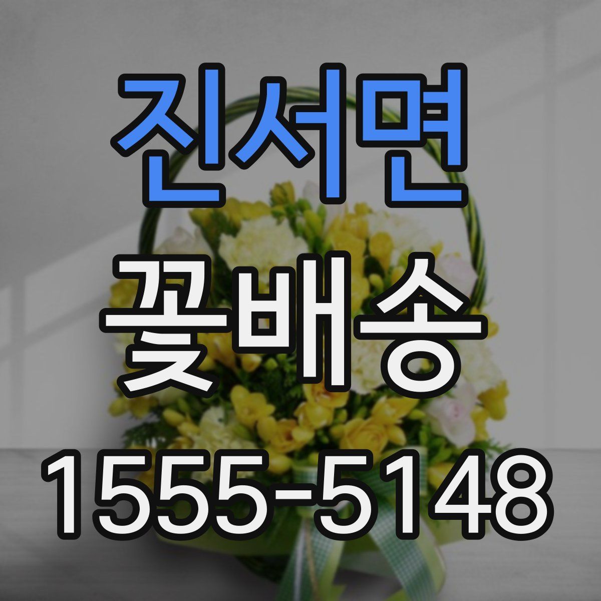 진서면 꽃배송