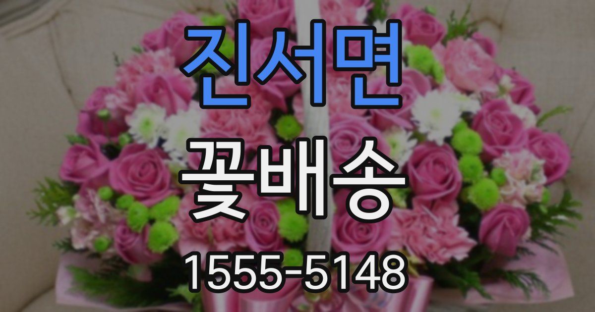 진서면 꽃배송