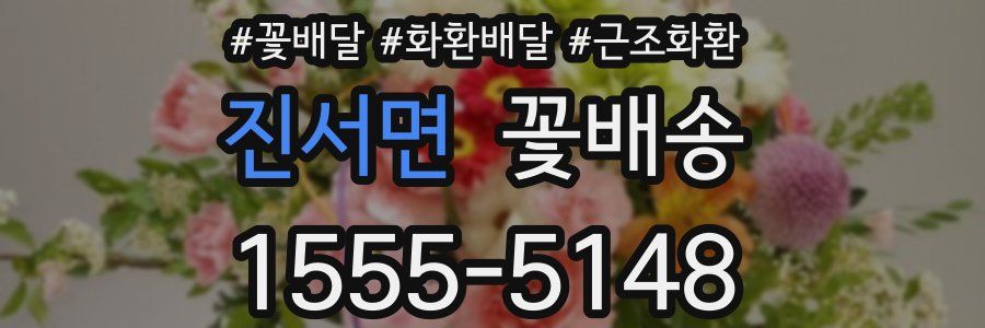 진서면 꽃배송