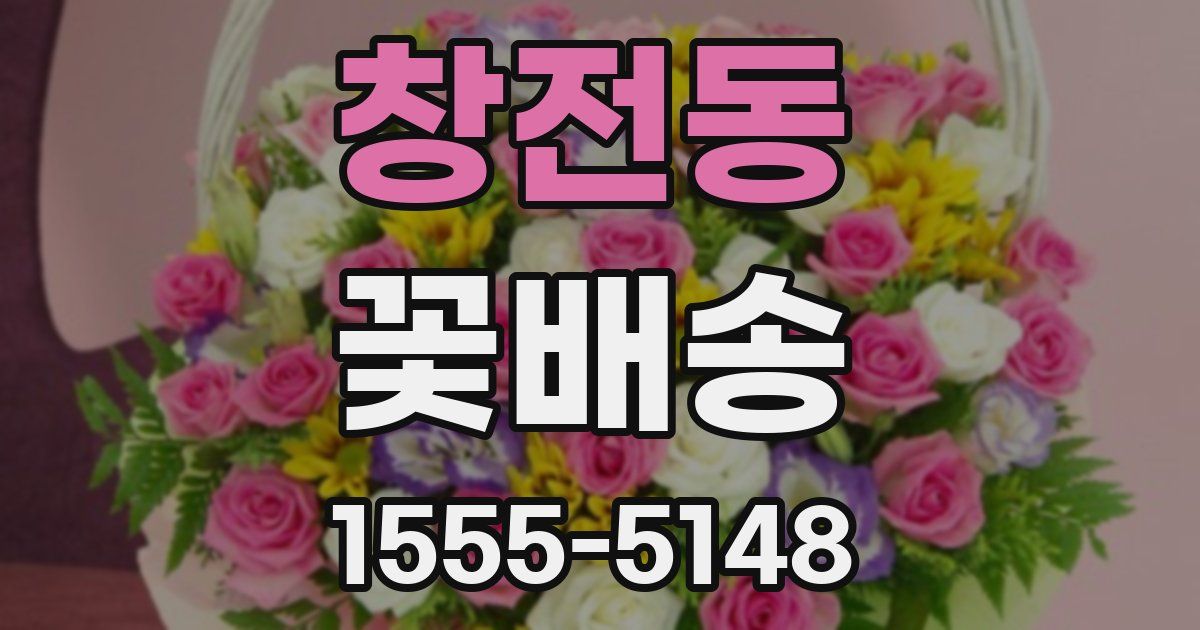 창전동 꽃배송