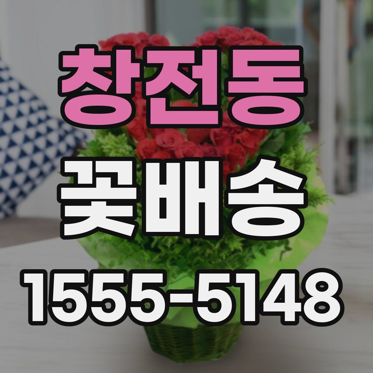 창전동 꽃배송