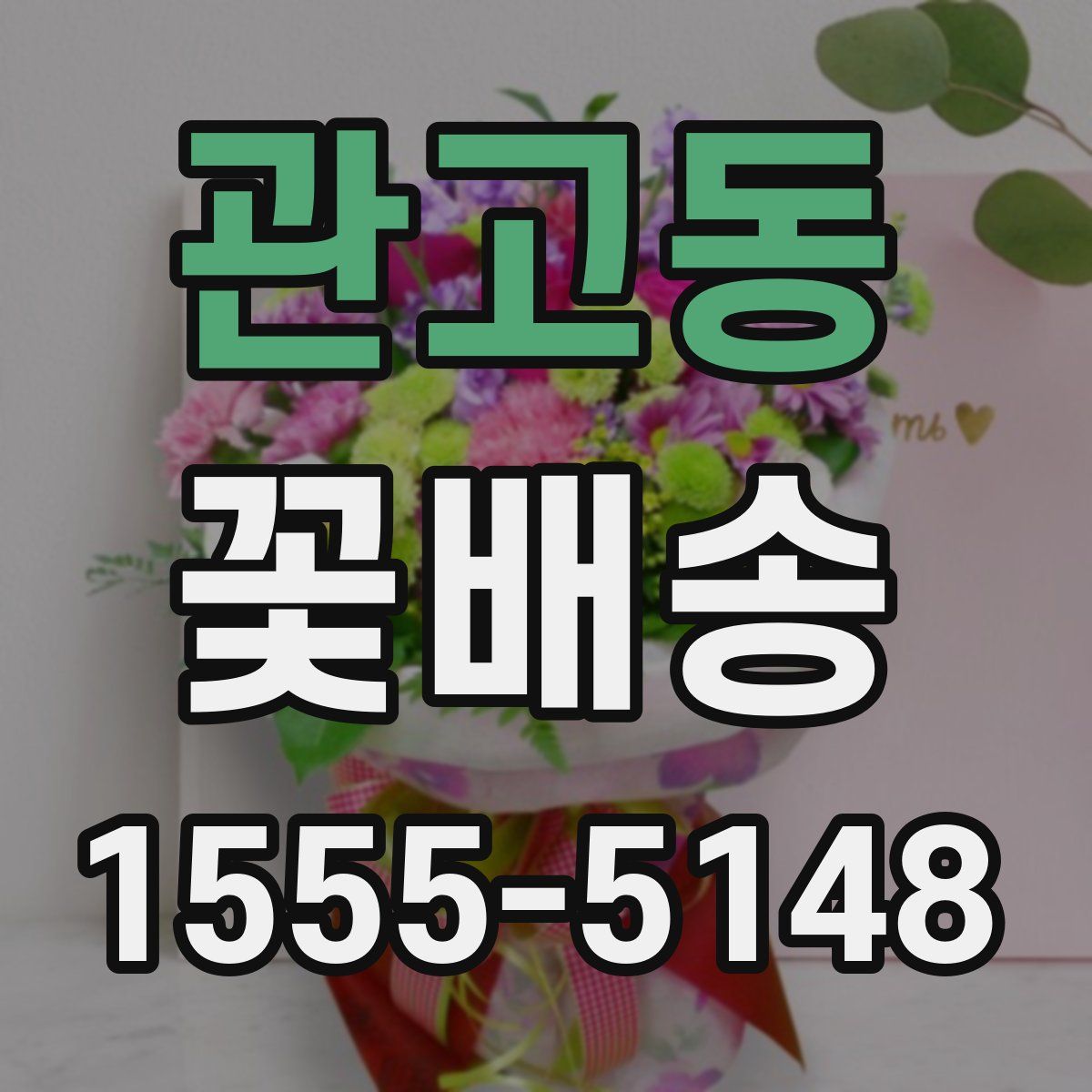 관고동 꽃배송